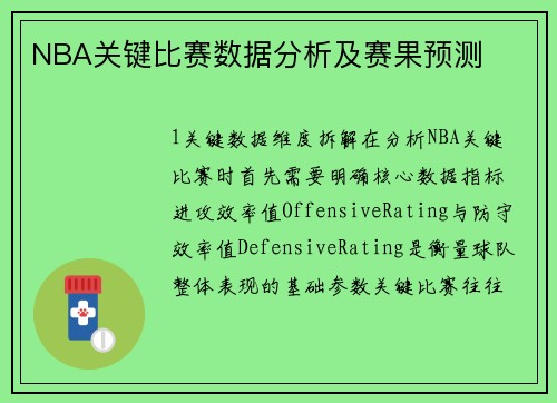 NBA关键比赛数据分析及赛果预测