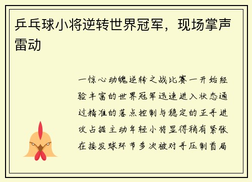 乒乓球小将逆转世界冠军，现场掌声雷动