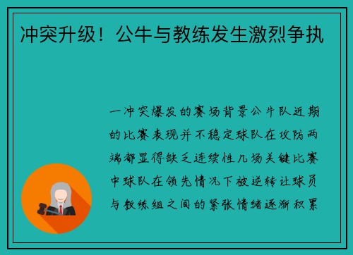 冲突升级！公牛与教练发生激烈争执
