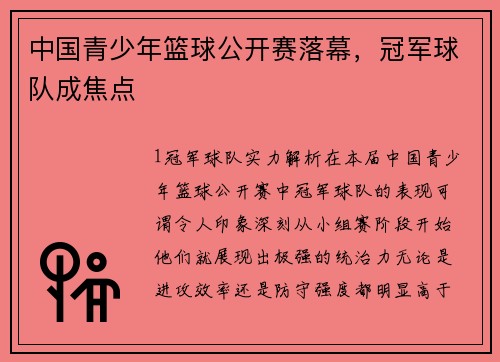 中国青少年篮球公开赛落幕，冠军球队成焦点