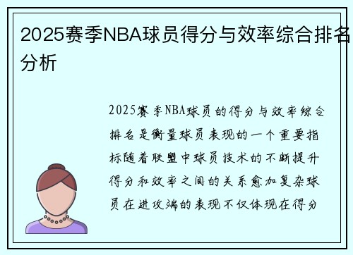 2025赛季NBA球员得分与效率综合排名分析