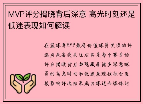 MVP评分揭晓背后深意 高光时刻还是低迷表现如何解读