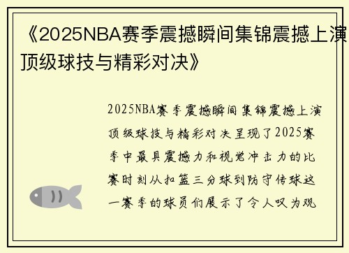 《2025NBA赛季震撼瞬间集锦震撼上演顶级球技与精彩对决》
