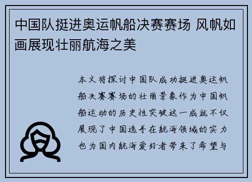 中国队挺进奥运帆船决赛赛场 风帆如画展现壮丽航海之美
