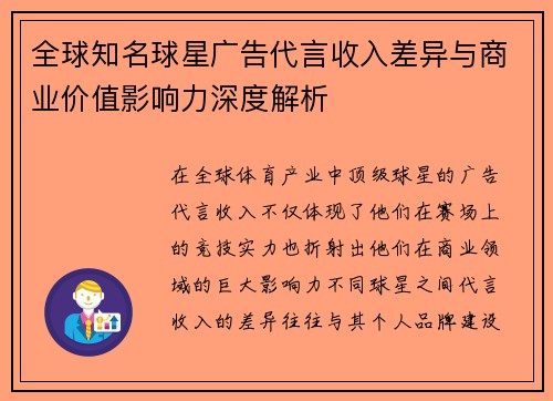 全球知名球星广告代言收入差异与商业价值影响力深度解析