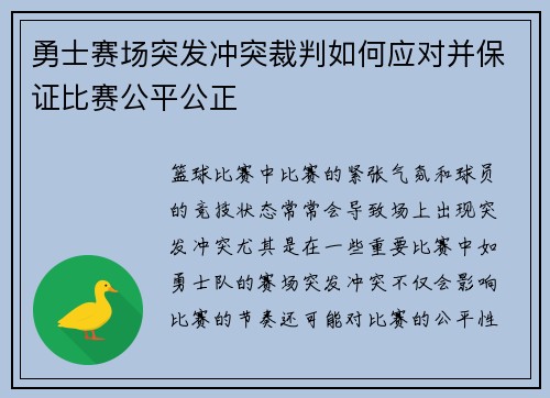 勇士赛场突发冲突裁判如何应对并保证比赛公平公正