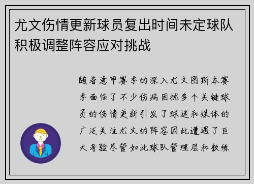 尤文伤情更新球员复出时间未定球队积极调整阵容应对挑战