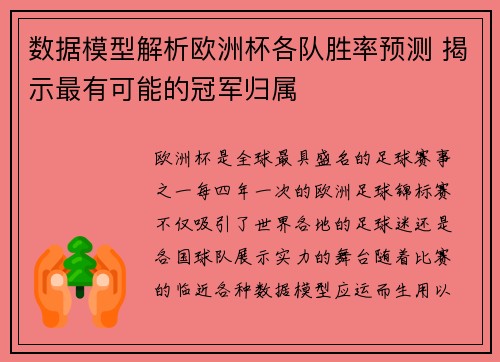 数据模型解析欧洲杯各队胜率预测 揭示最有可能的冠军归属