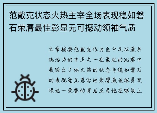 范戴克状态火热主宰全场表现稳如磐石荣膺最佳彰显无可撼动领袖气质