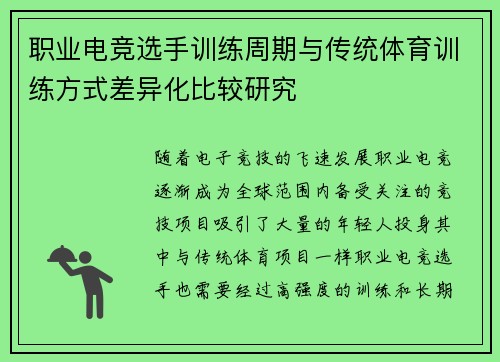 职业电竞选手训练周期与传统体育训练方式差异化比较研究