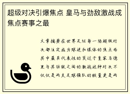 超级对决引爆焦点 皇马与劲敌激战成焦点赛事之最