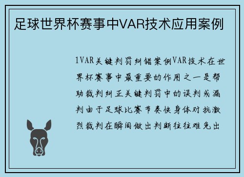 足球世界杯赛事中VAR技术应用案例