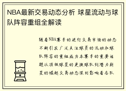 NBA最新交易动态分析 球星流动与球队阵容重组全解读