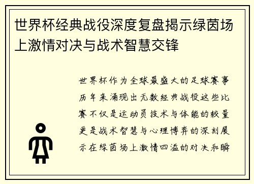 世界杯经典战役深度复盘揭示绿茵场上激情对决与战术智慧交锋