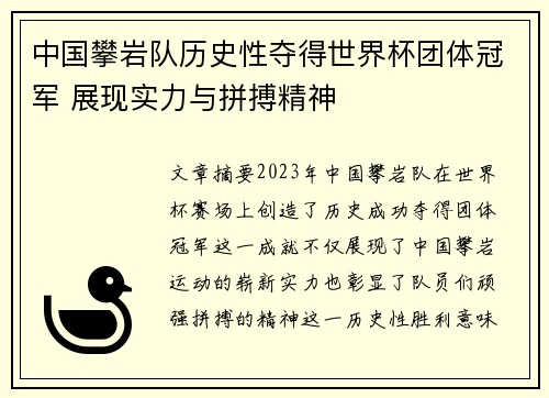 中国攀岩队历史性夺得世界杯团体冠军 展现实力与拼搏精神