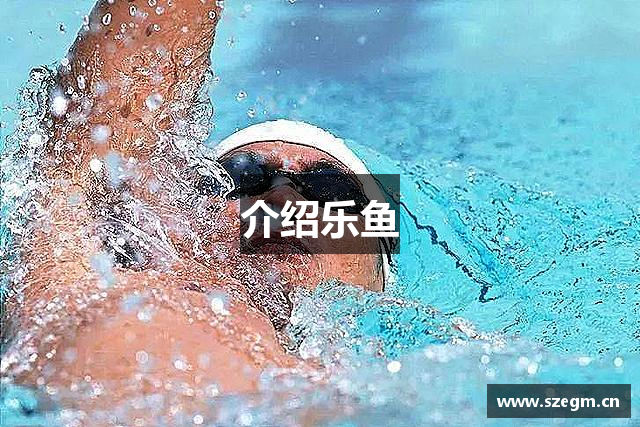 介绍乐鱼