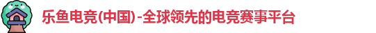 乐鱼